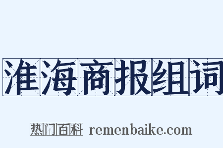 淮海商报组词是什么意思的图片